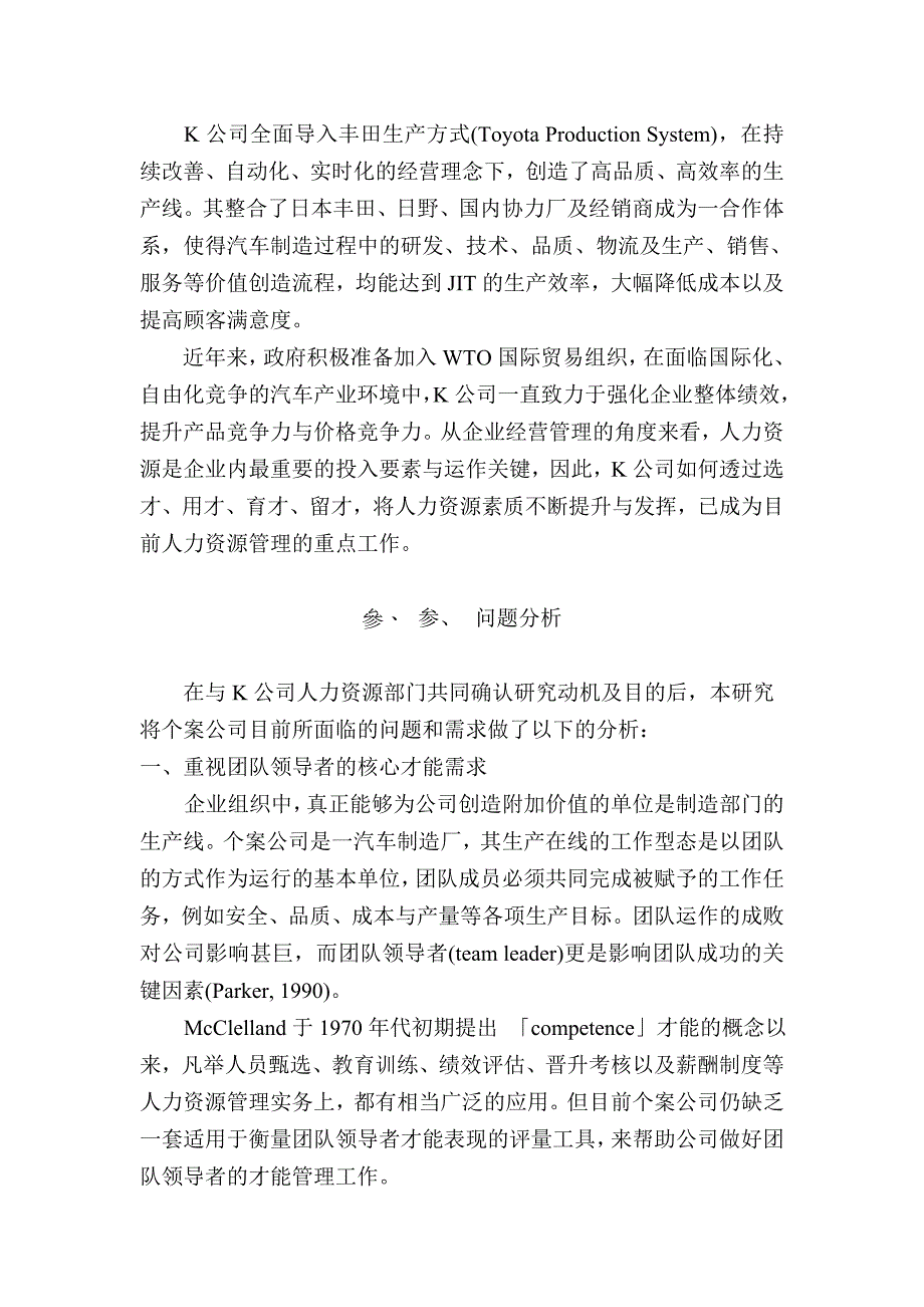 “团队领导者核心才能”评鉴量表之建立_第2页