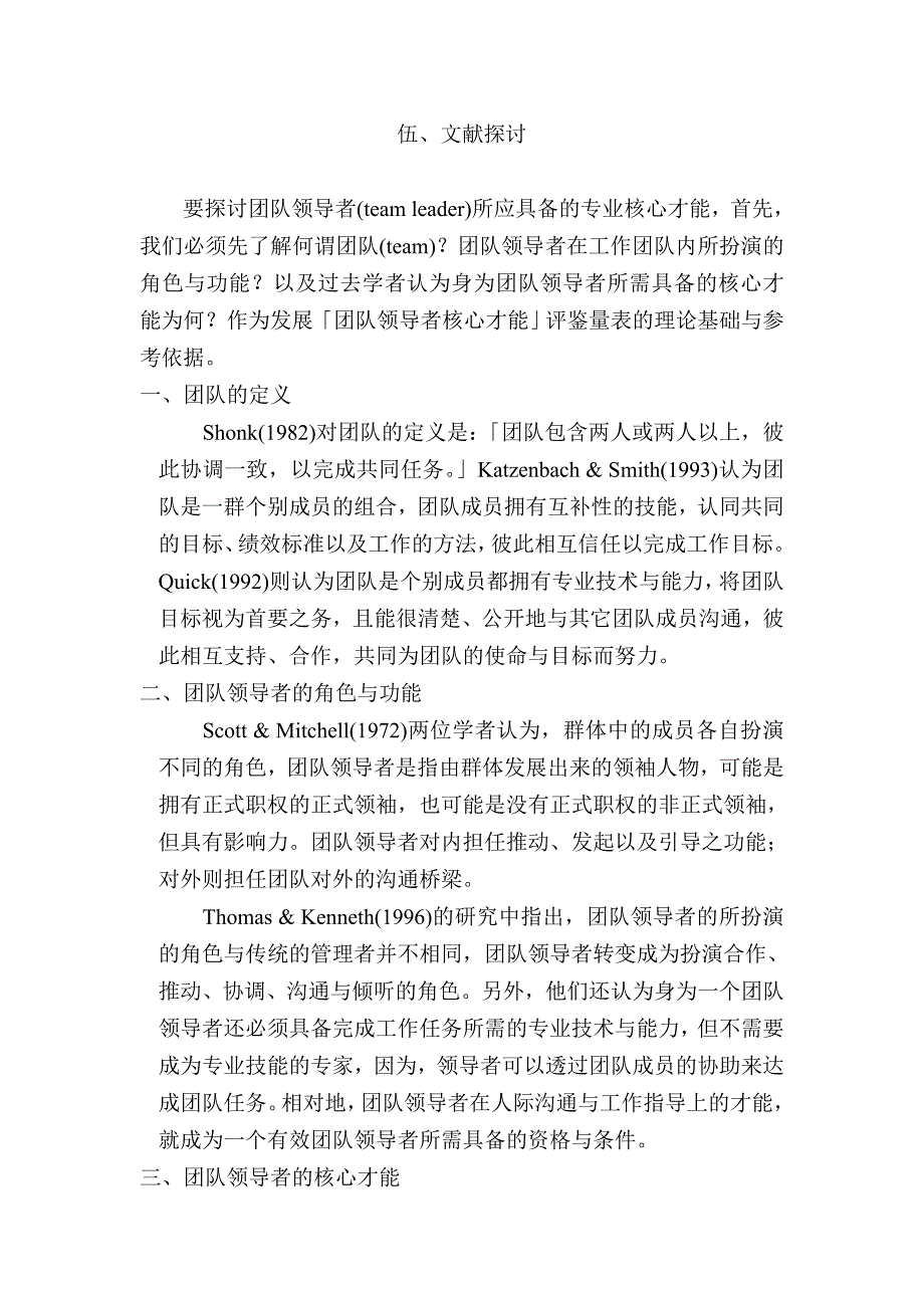 “团队领导者核心才能”评鉴量表之建立_第5页