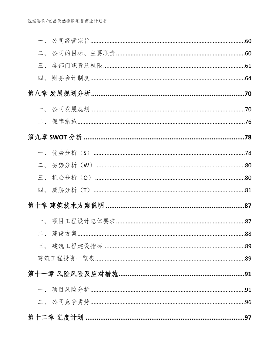 宜昌天然橡胶项目商业计划书【模板范本】_第4页