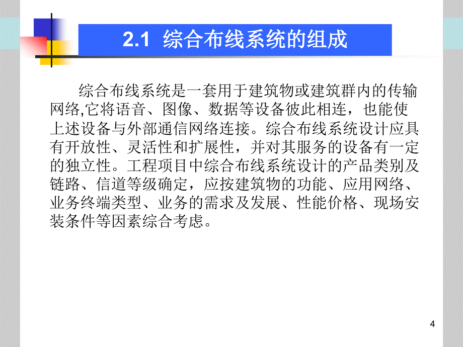 建筑弱电应用技术课题2综合布线系统_第4页