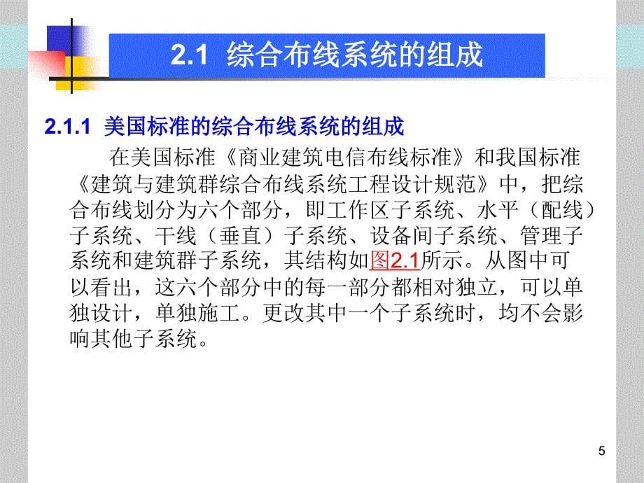 建筑弱电应用技术课题2综合布线系统_第5页