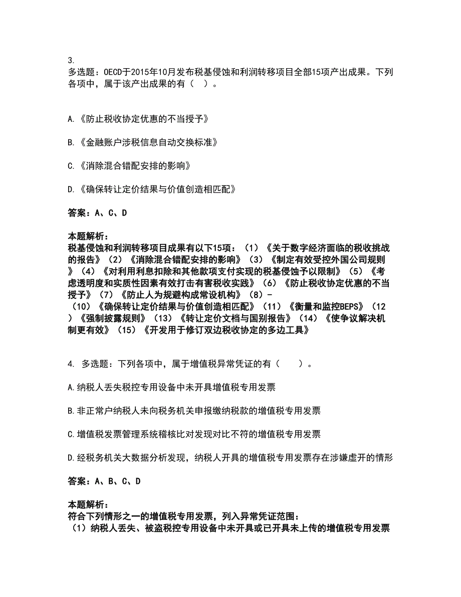 2022注册会计师-注会税法考前拔高名师测验卷8（附答案解析）_第2页