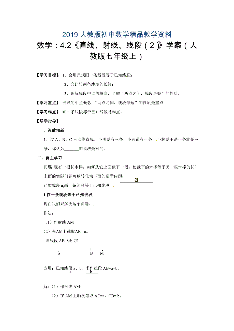 人教版 小学7年级 数学上册4.2直线、射线、线段 word案_第1页