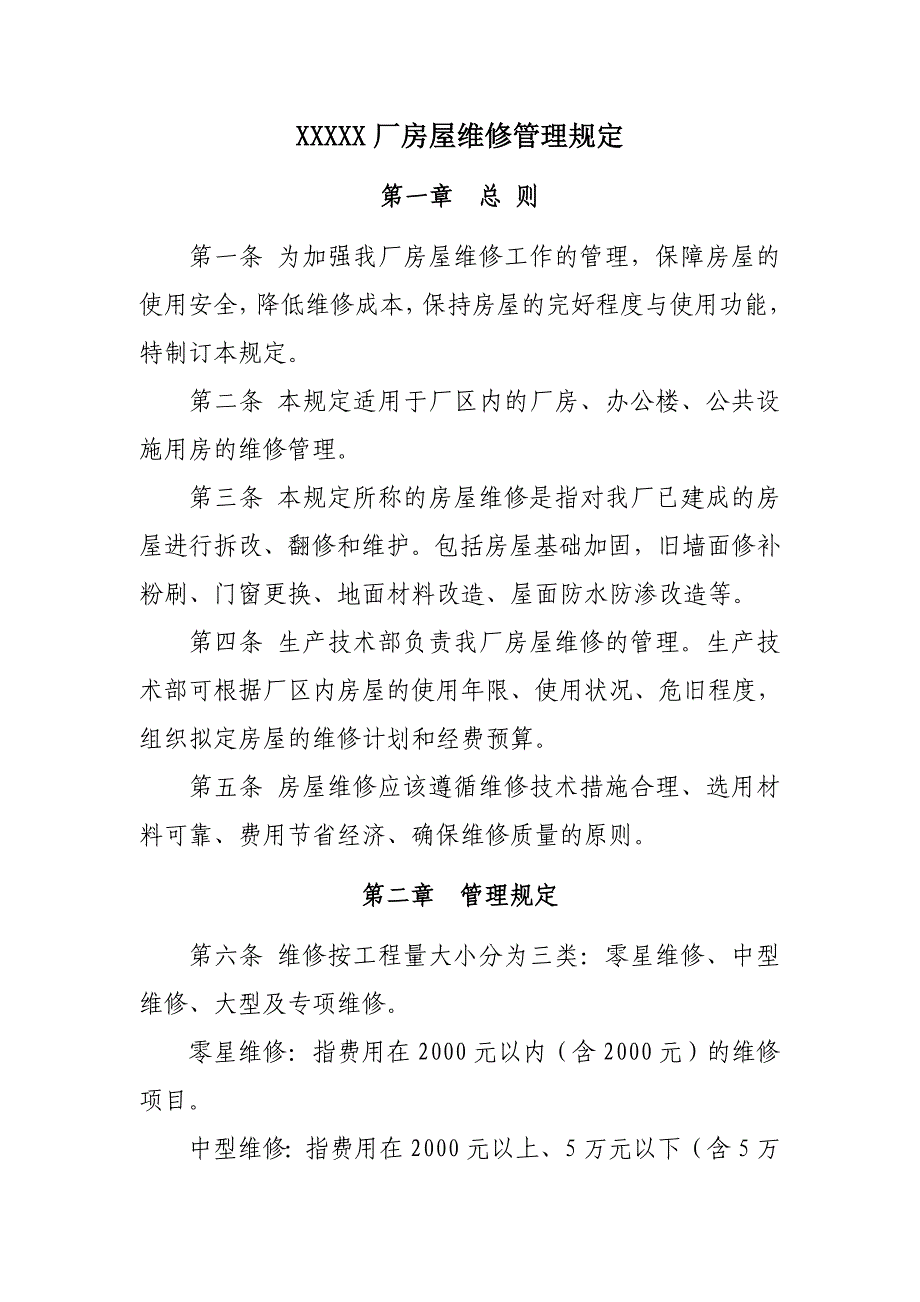 厂房屋维修管理规定_第1页