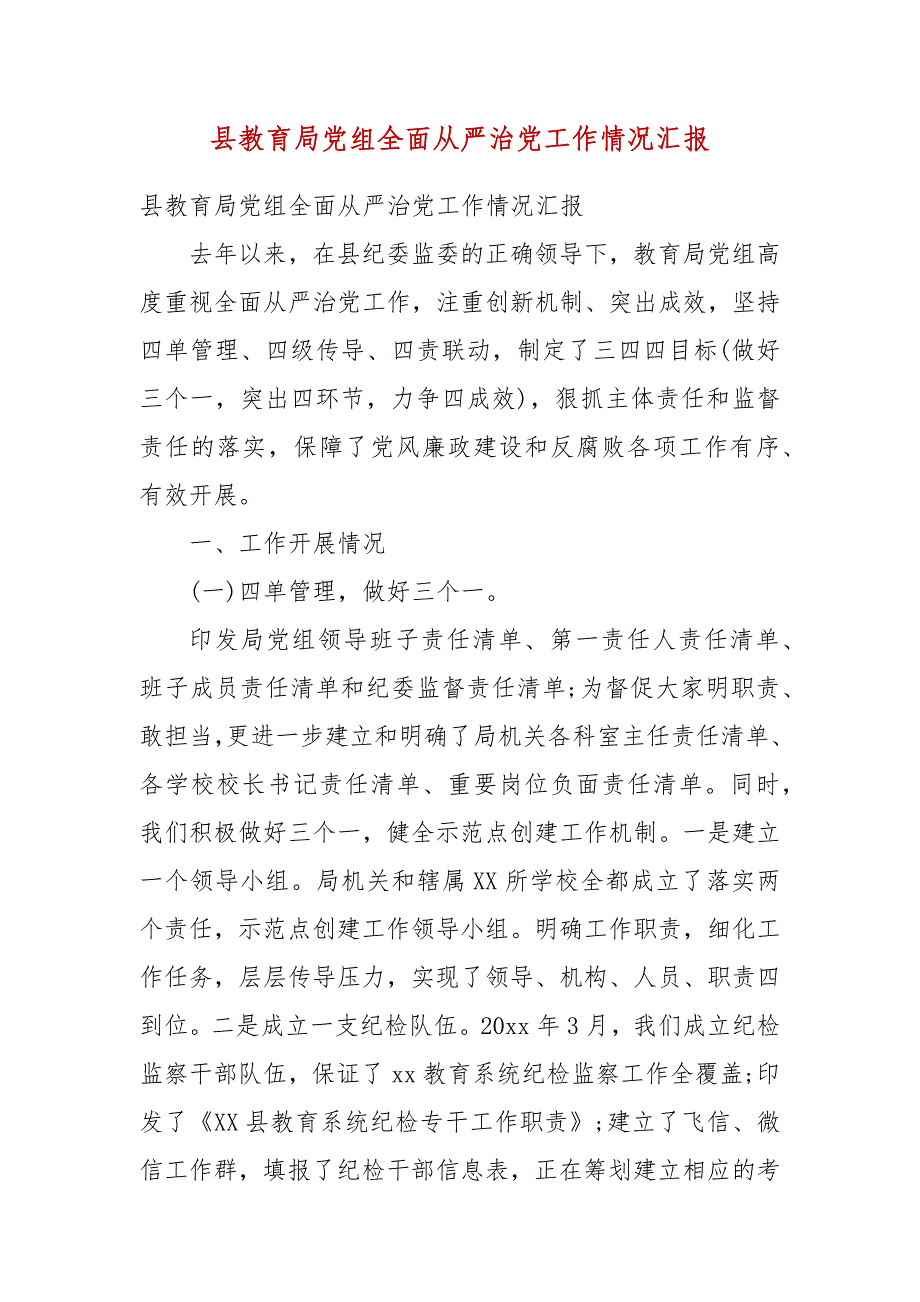 县教育局党组全面从严治党工作情况汇报_第1页