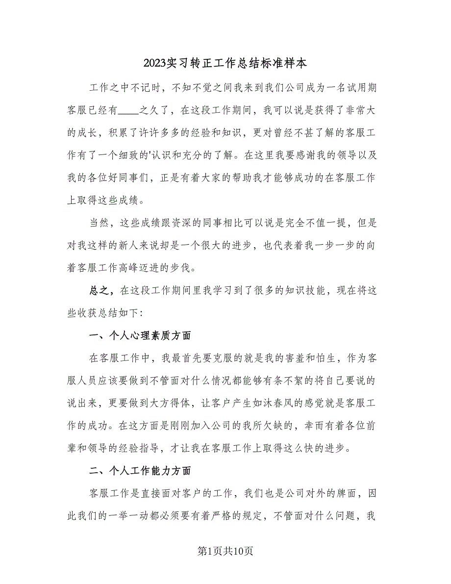 2023实习转正工作总结标准样本（4篇）.doc_第1页