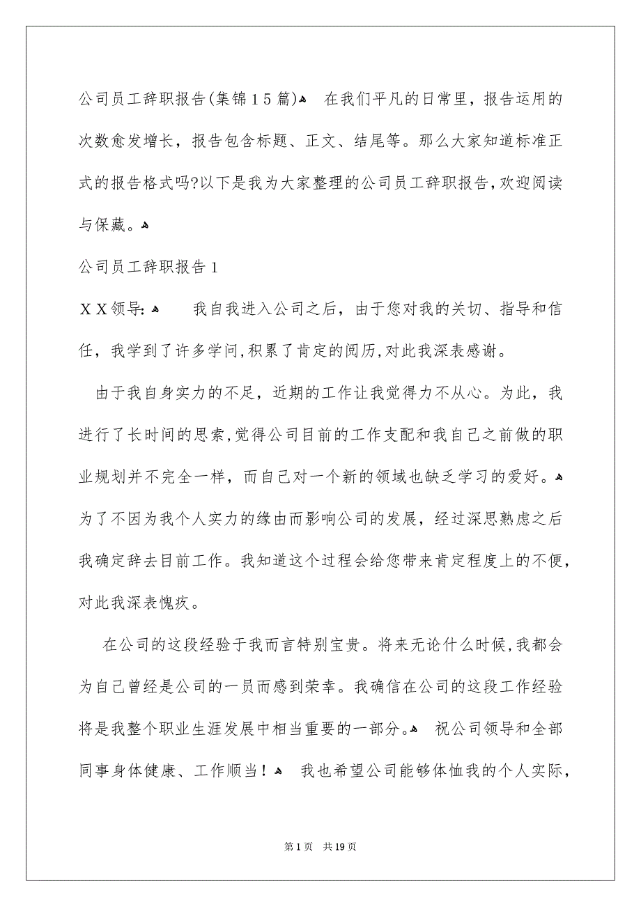 公司员工辞职报告集锦15篇_第1页