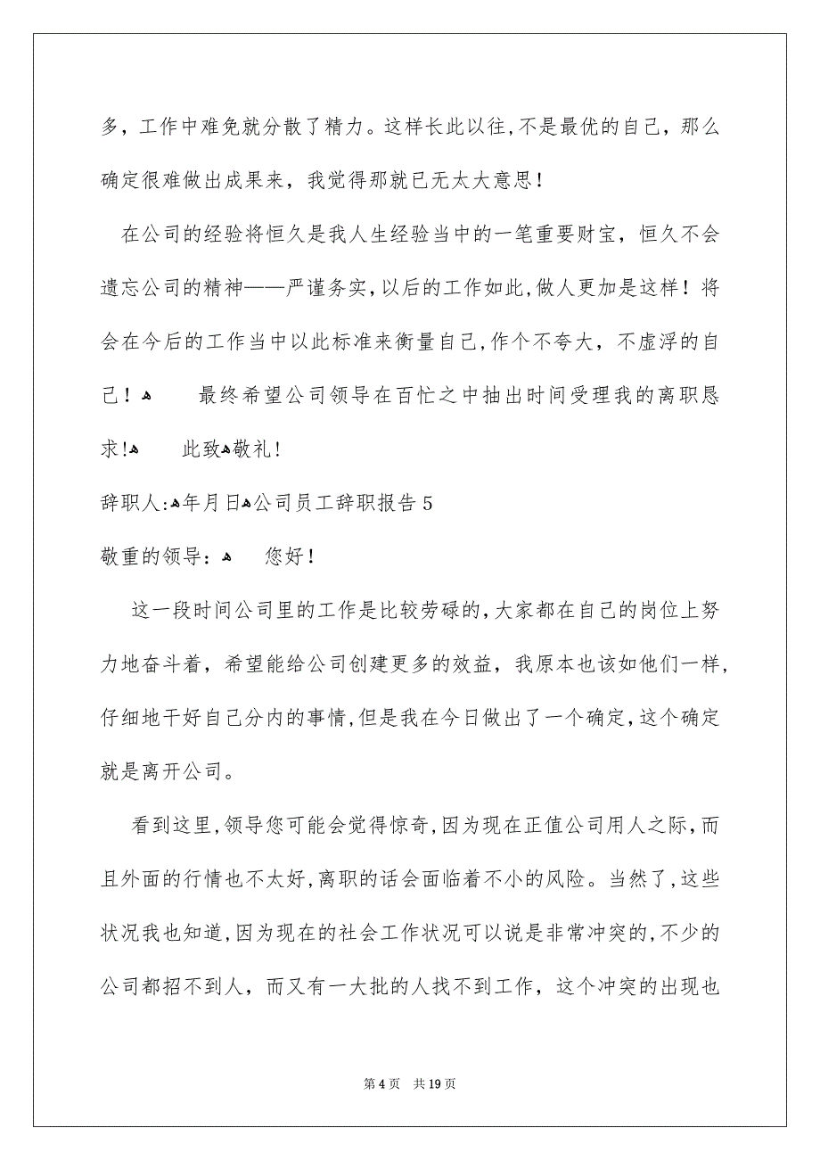 公司员工辞职报告集锦15篇_第4页