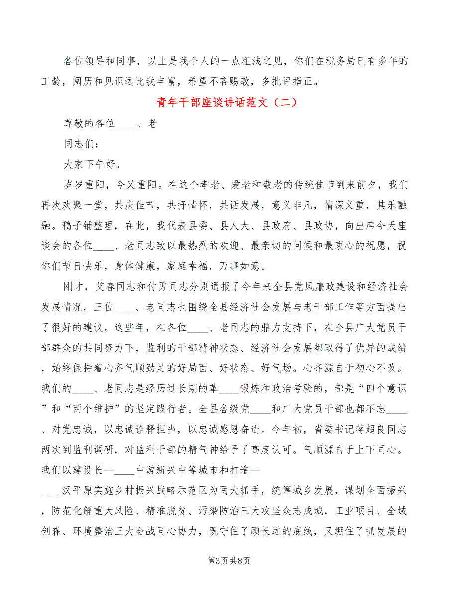 青年干部座谈讲话范文(2篇)_第3页