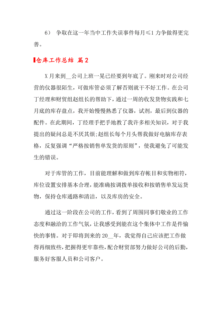 2022仓库工作总结范文集锦5篇_第4页