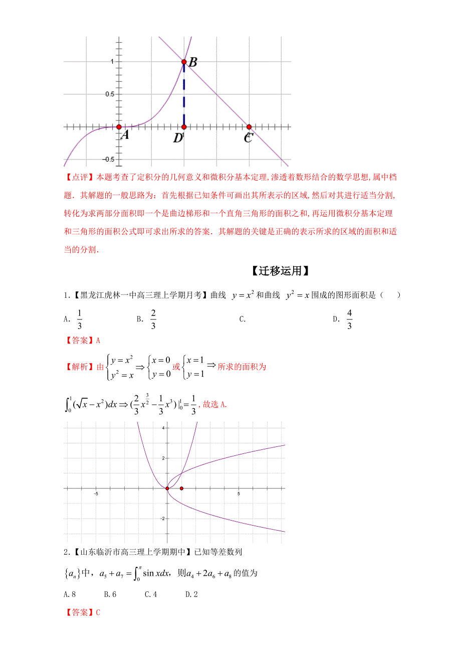 新编【跨越一本线】高三数学误区：2.3对定积分概念或几何意义理解不清致误_第4页