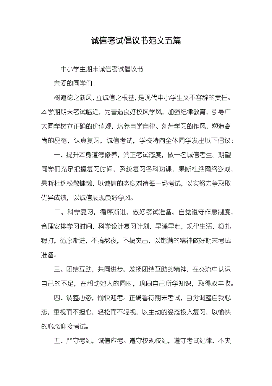 诚信考试倡议书范文五篇_第1页