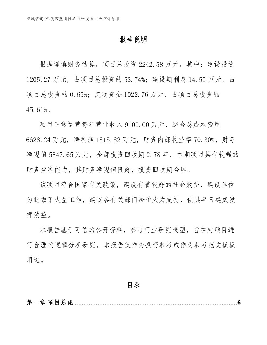 江阴市热固性树脂研发项目合作计划书_第1页