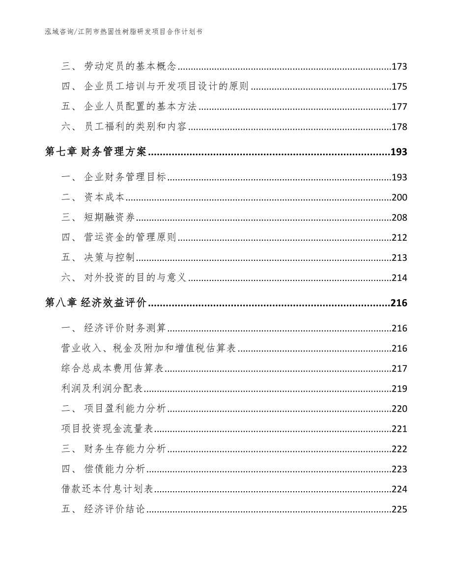 江阴市热固性树脂研发项目合作计划书_第4页