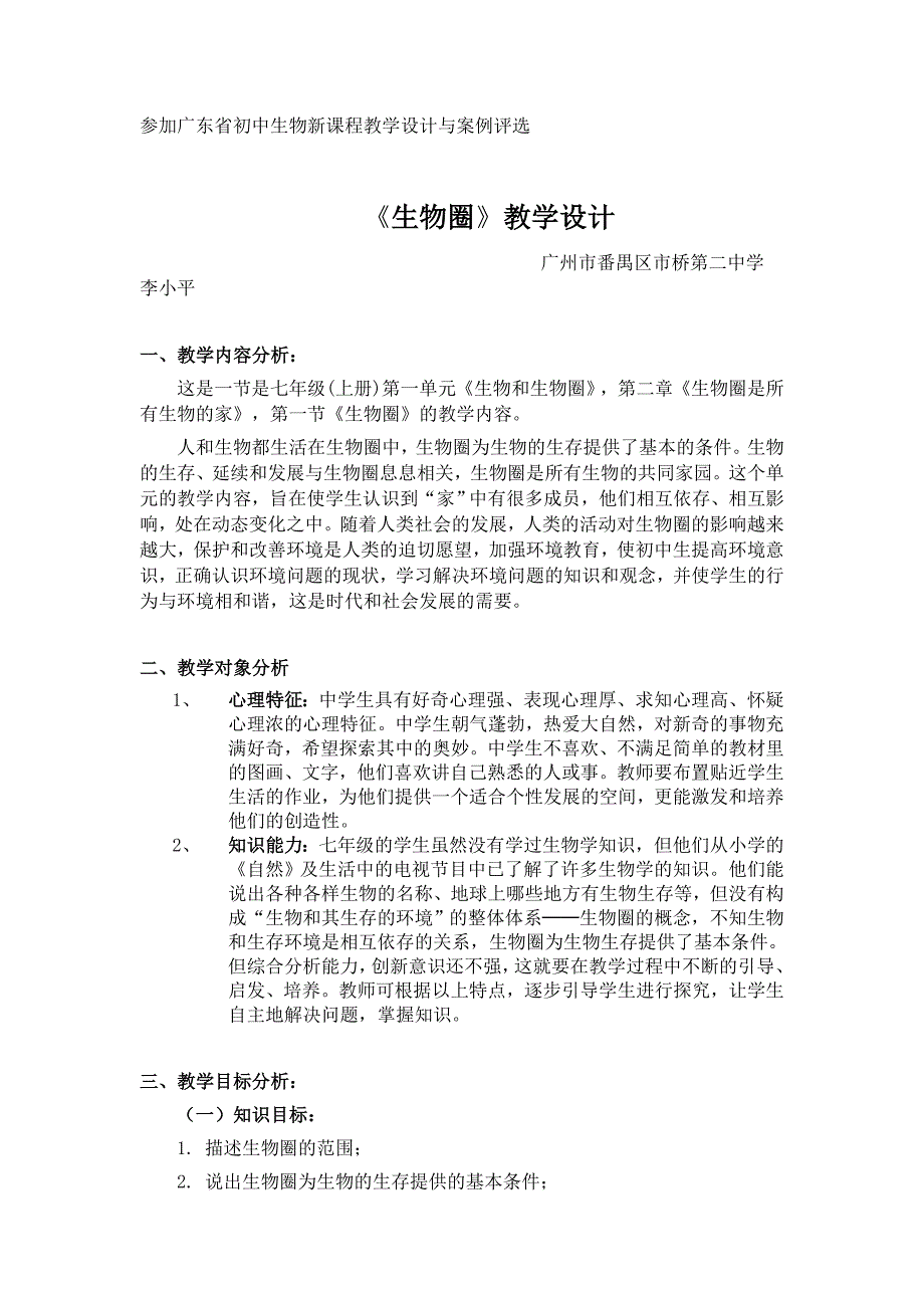 参加广东省初中生物新课程教学设计与案例评_第1页