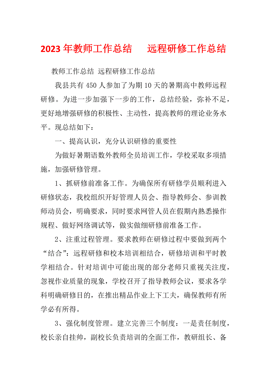 2023年教师工作总结 远程研修工作总结_第1页