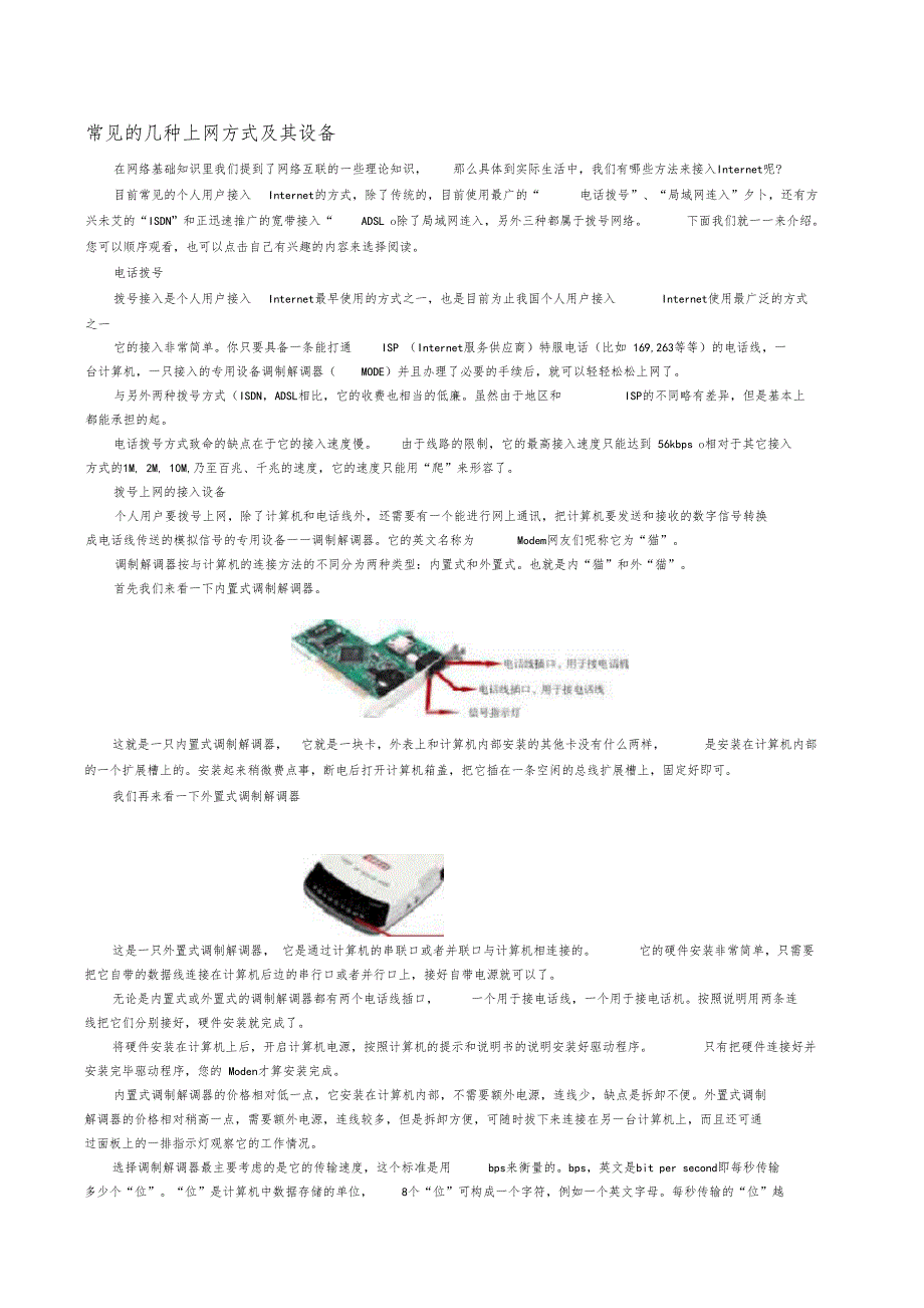 常见的几种网方式及其设备_第1页