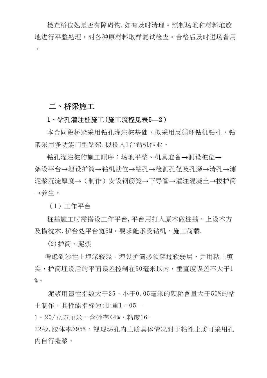 【建筑施工方案】桥梁工程施工方案[1](DOC 40页)_第4页