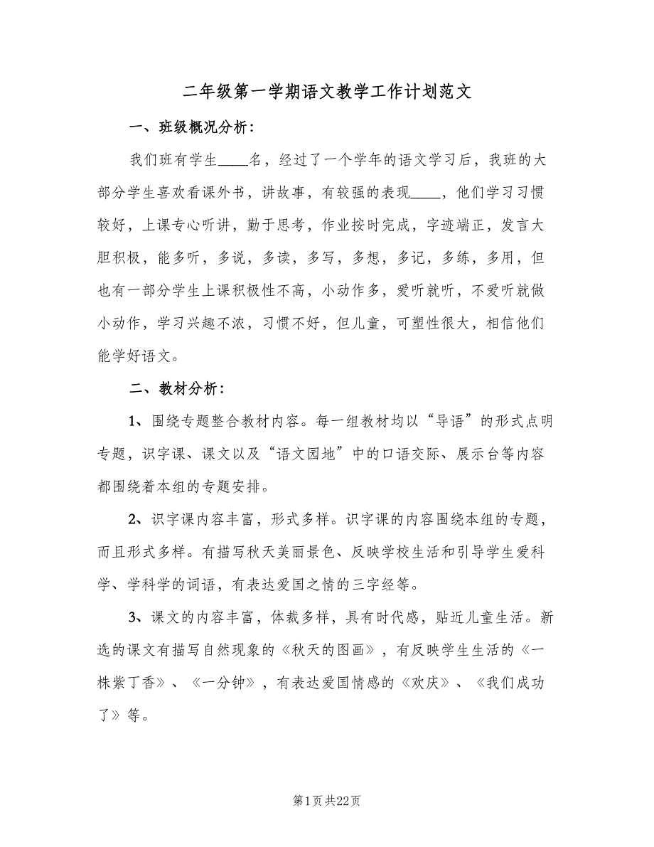 二年级第一学期语文教学工作计划范文（四篇）.doc_第1页