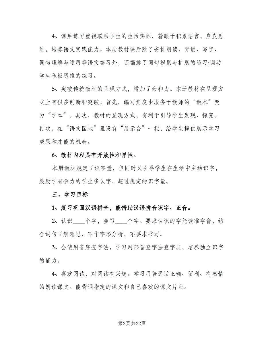 二年级第一学期语文教学工作计划范文（四篇）.doc_第2页