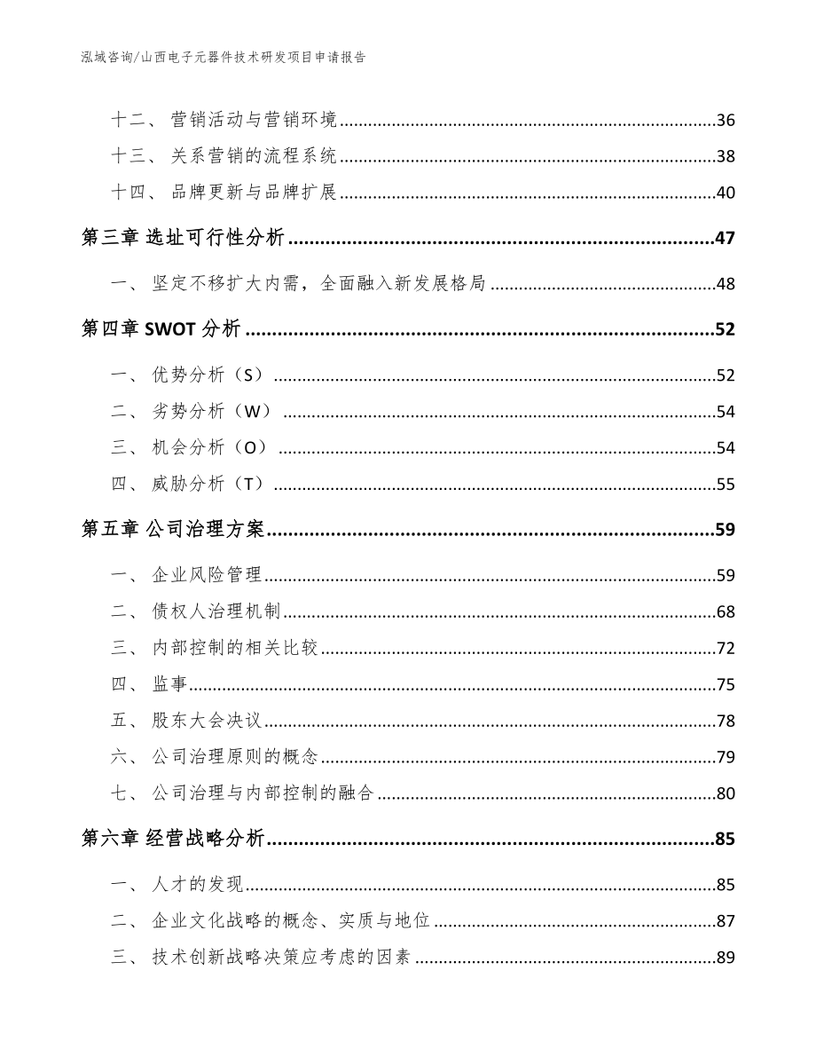 山西电子元器件技术研发项目申请报告_第3页