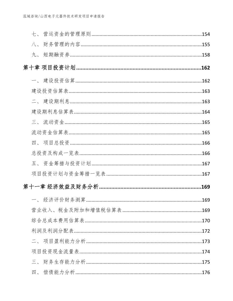 山西电子元器件技术研发项目申请报告_第5页