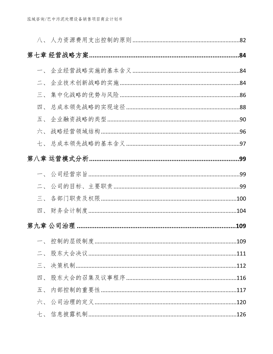 巴中污泥处理设备销售项目商业计划书_第4页