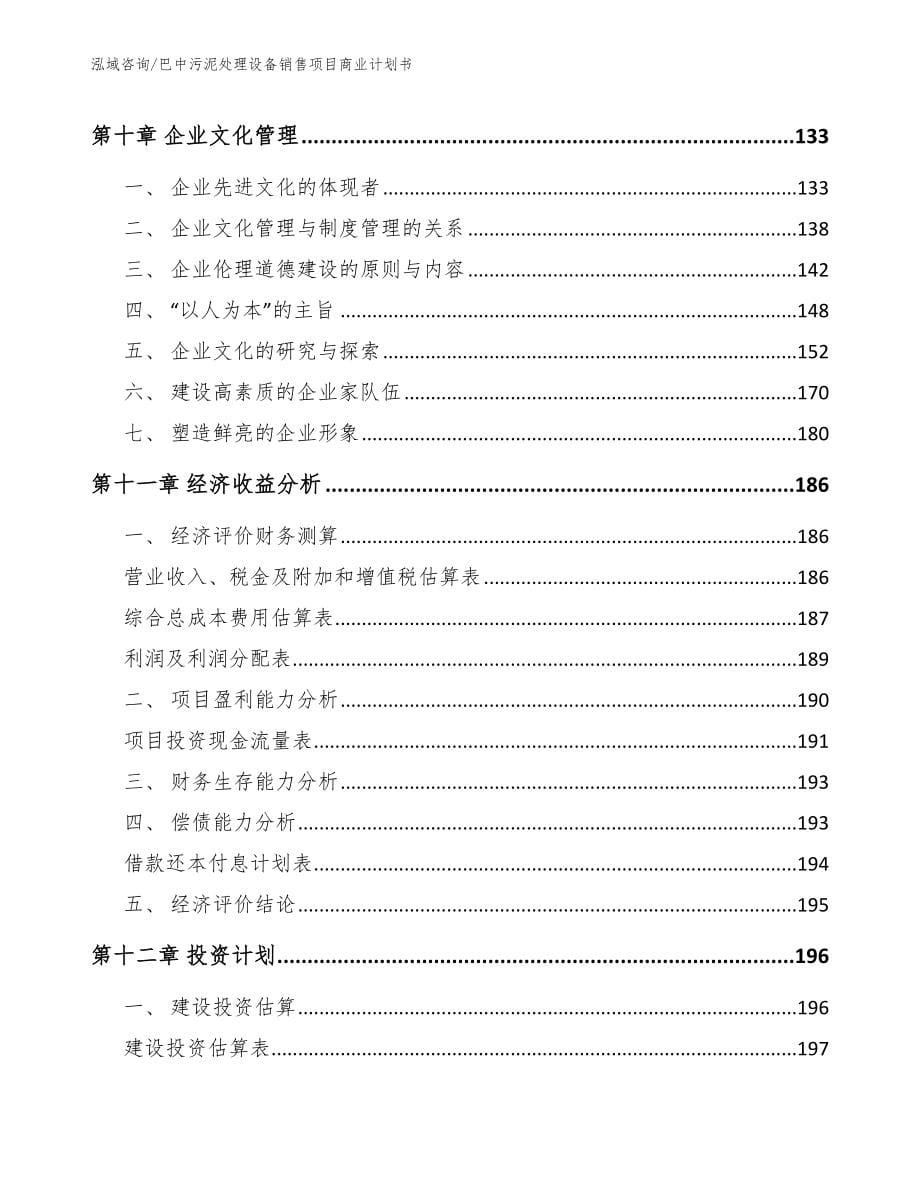 巴中污泥处理设备销售项目商业计划书_第5页