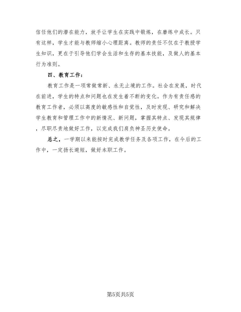 教师个人工作总结标准范本（3篇）.doc_第5页