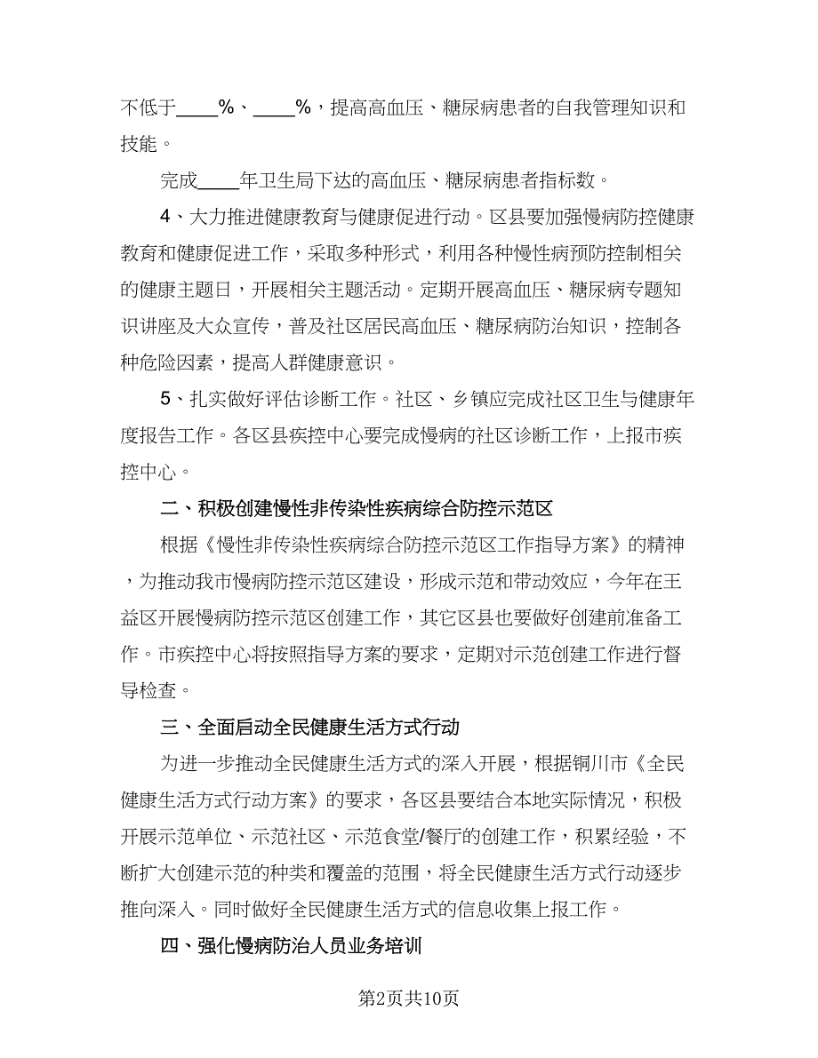 社区慢性病防治工作计划范文（三篇）.doc_第2页