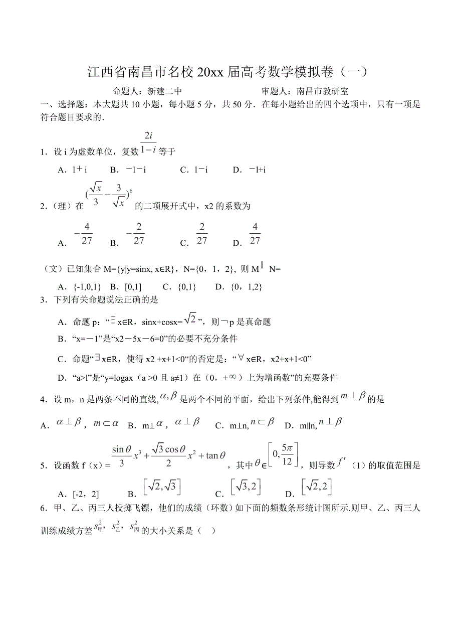 新编江西省南昌市名校高考数学模拟卷1及答案_第1页