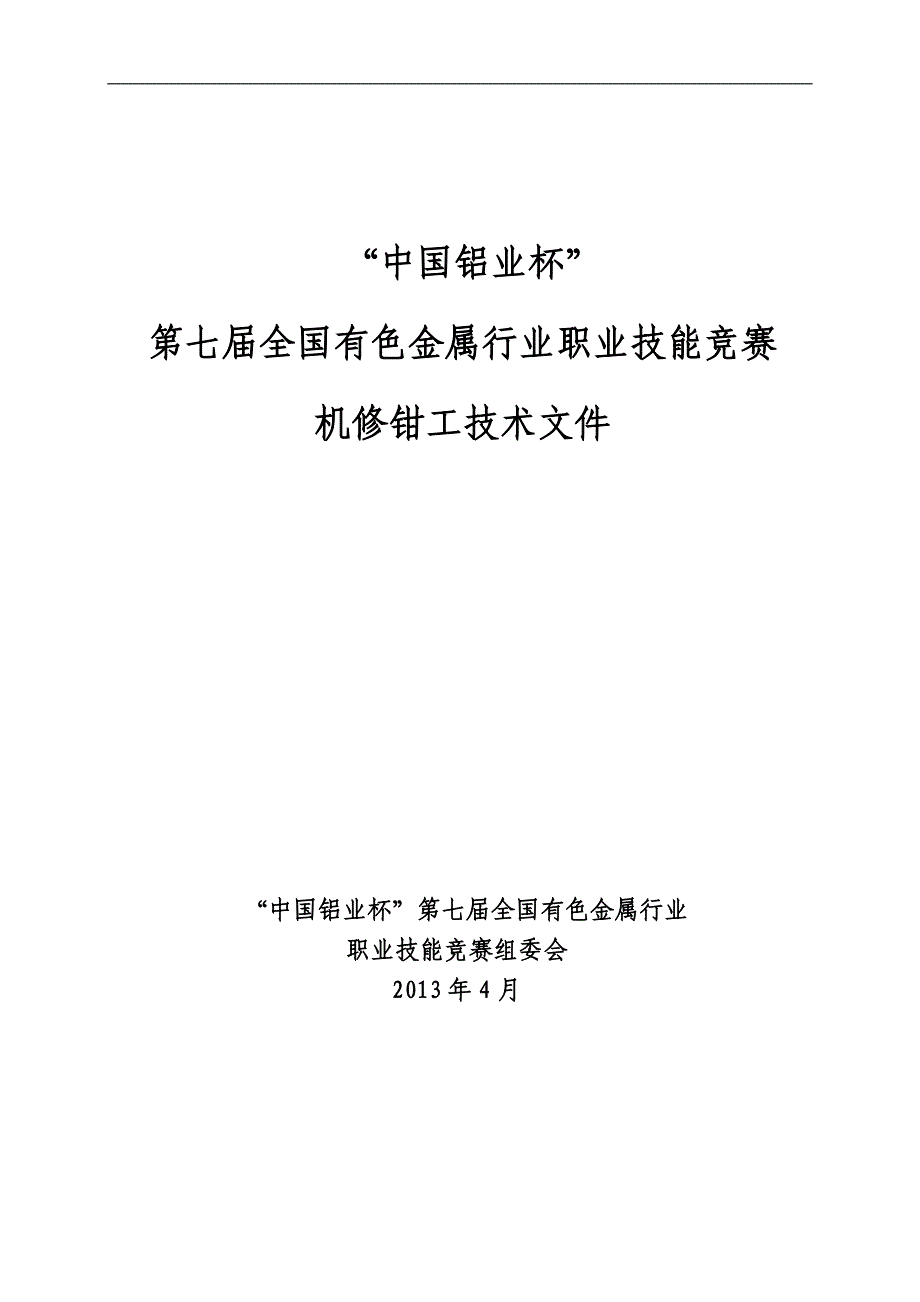 有色金属行业职业技能竞赛机修钳工技术文件_第1页