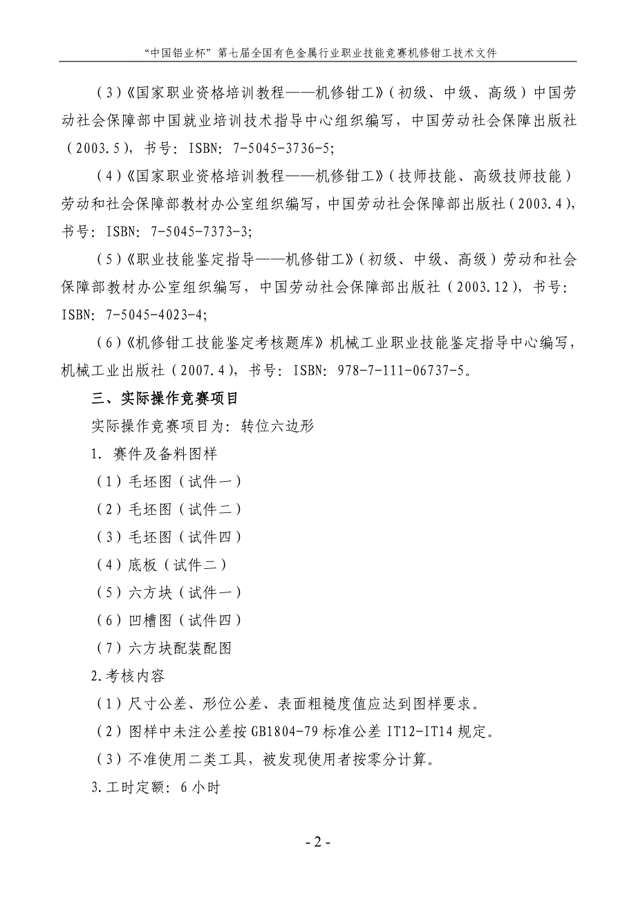 有色金属行业职业技能竞赛机修钳工技术文件_第4页