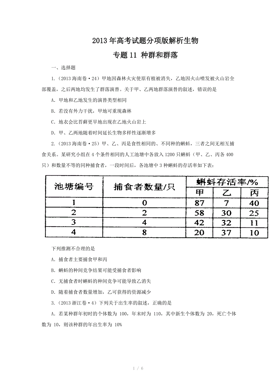 高考试题分项版解析生物专题11种群和群落原卷版_第1页