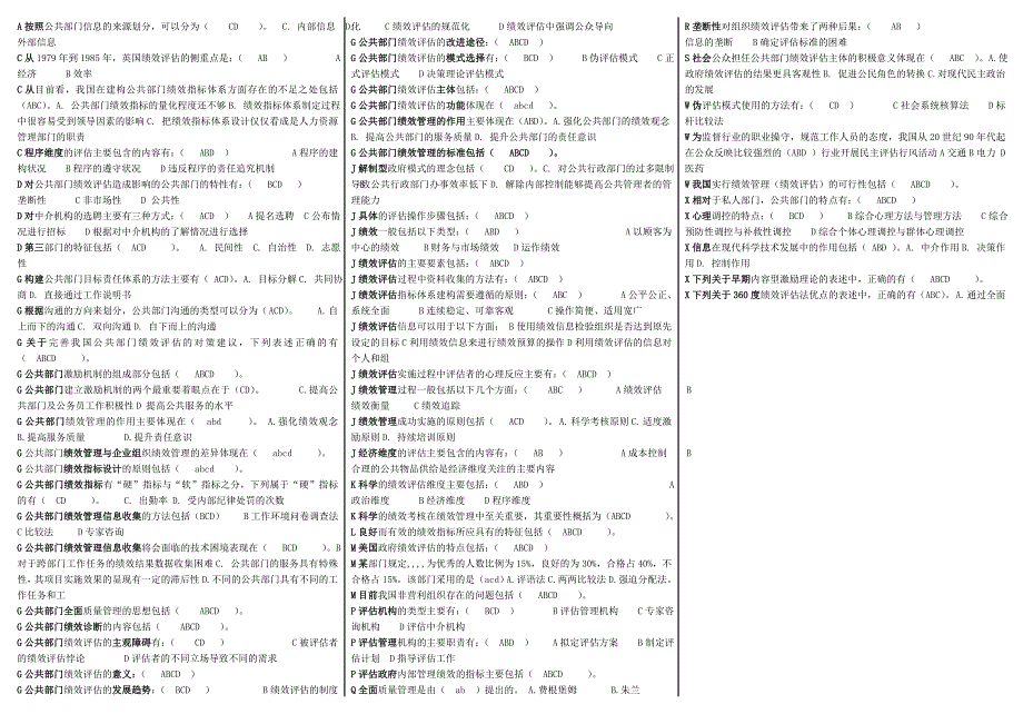 电大公共组织绩效评估考试小抄电大考试整理版_第3页