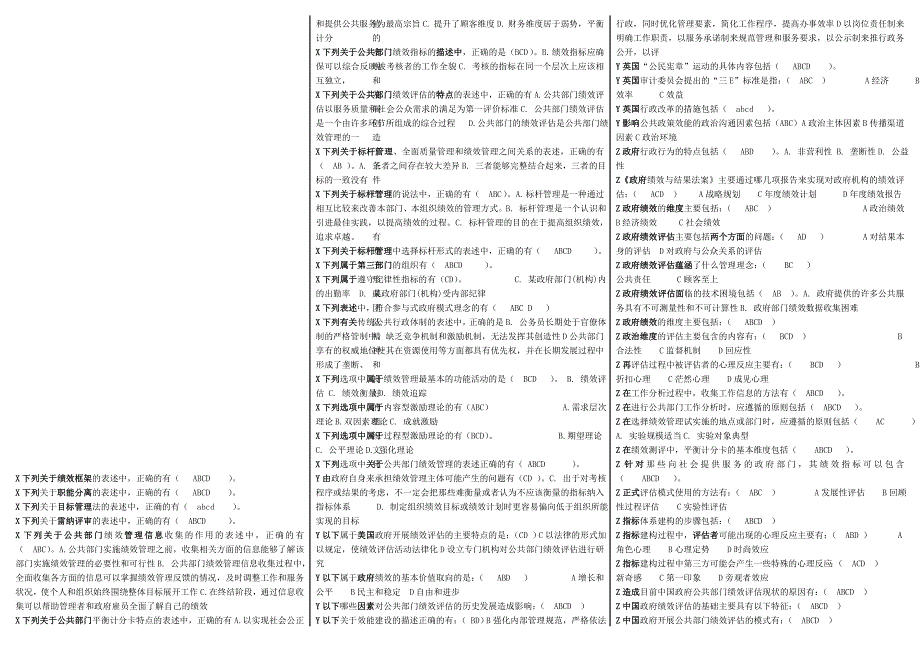 电大公共组织绩效评估考试小抄电大考试整理版_第4页