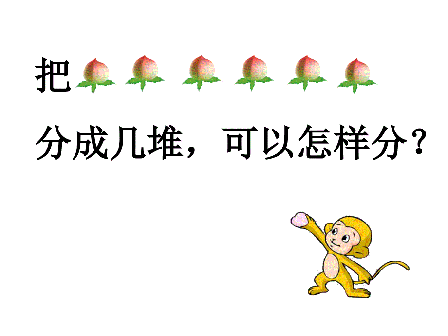 苏教版二年级数学认识平均分.ppt_第3页