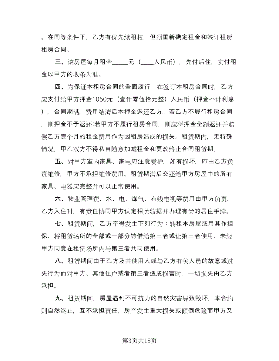 租房协议常参考范文（十篇）.doc_第3页