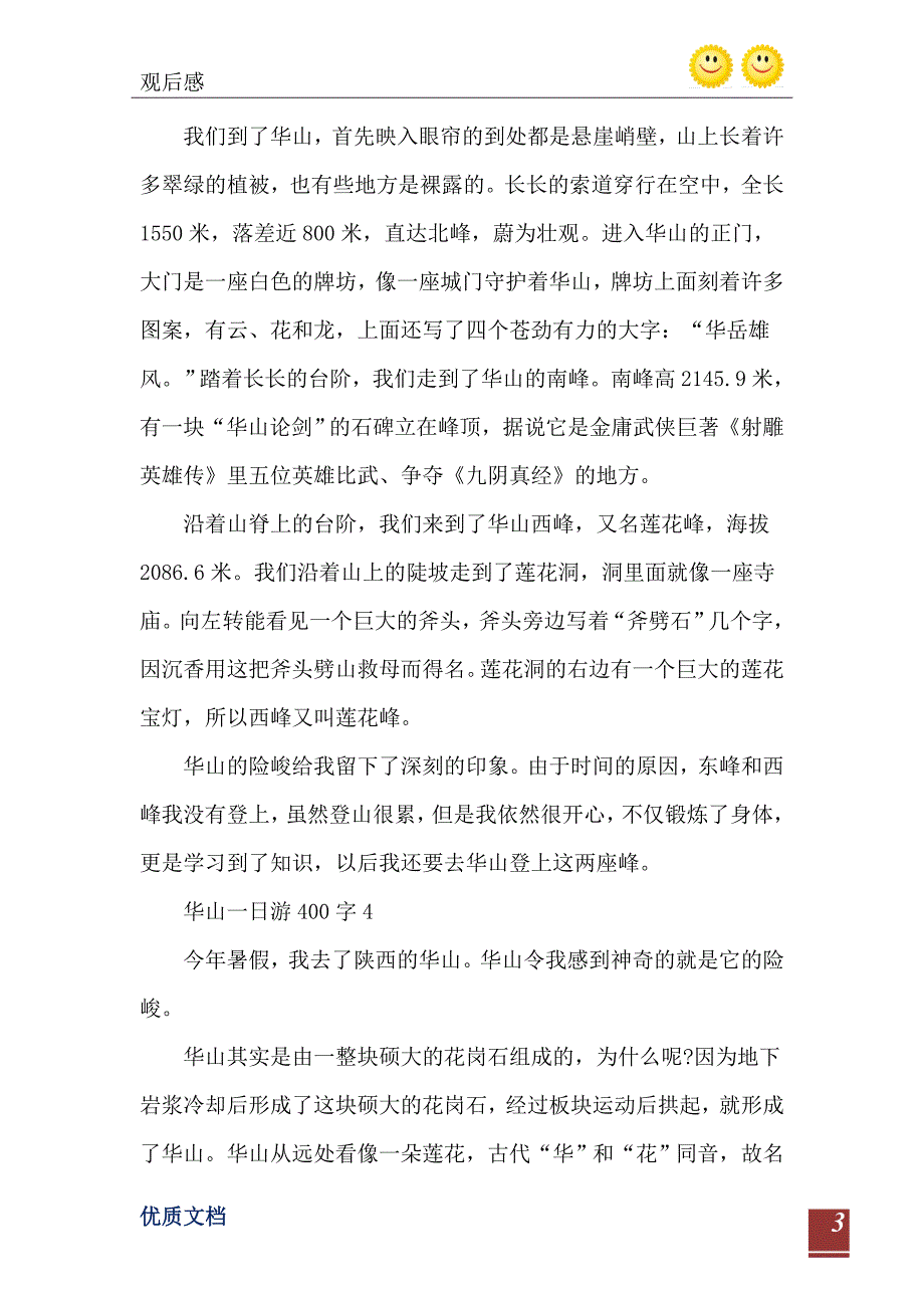 华山一日游400字最新7篇_第4页