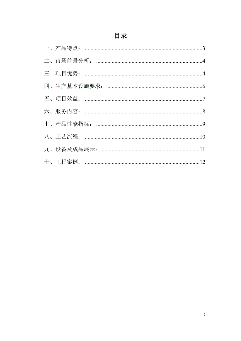 EPS轻质复合墙板生产筹备书_第2页