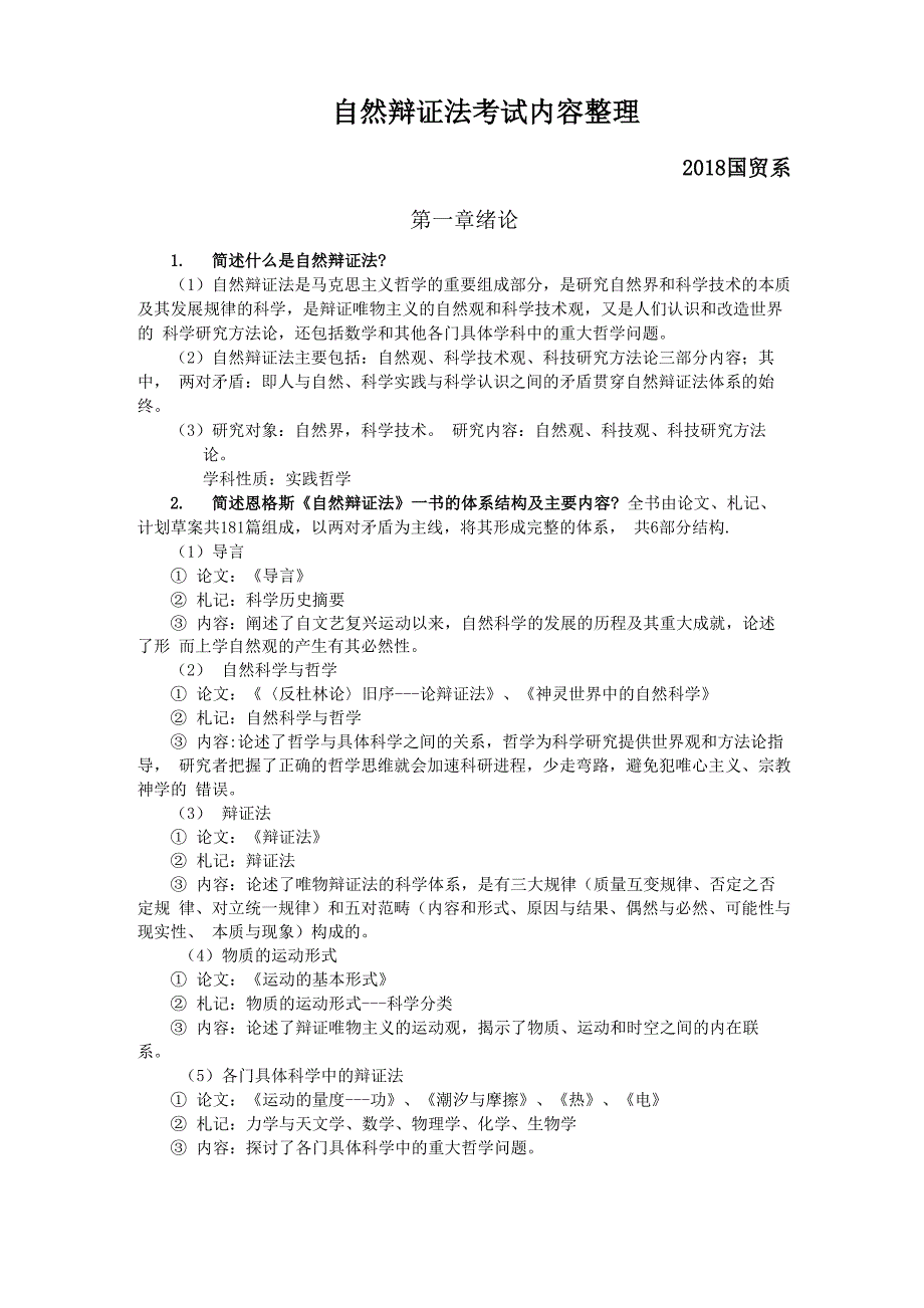 自然辩证法考试内容全整理_第1页