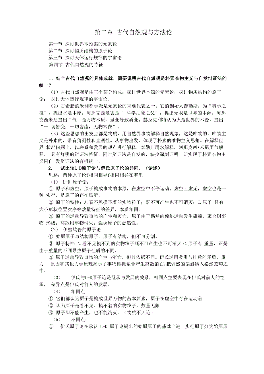 自然辩证法考试内容全整理_第3页