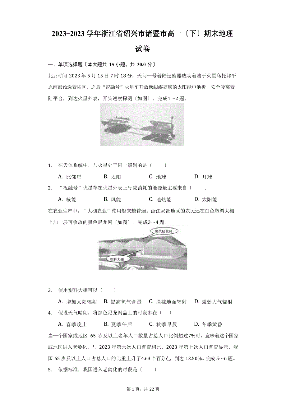 2023学年度浙江省绍兴市诸暨市高一(下)期末地理试卷(附答案详解)_第1页