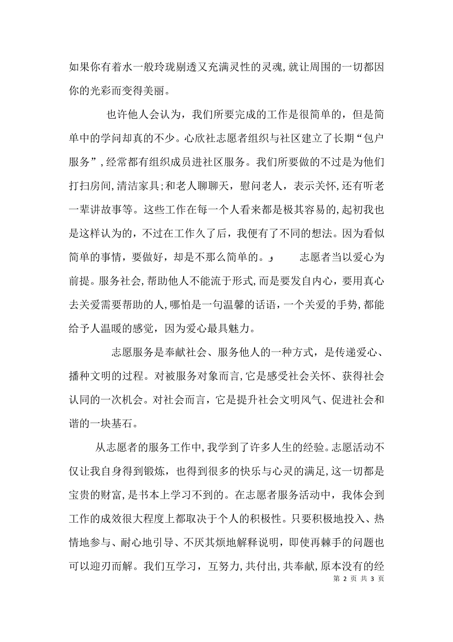 志愿服务感想五篇范文_第2页