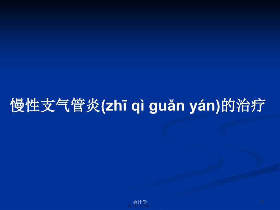 慢性支气管炎的治疗学习教案_第1页