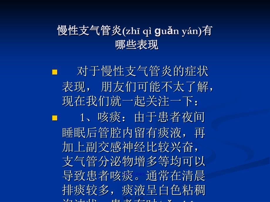 慢性支气管炎的治疗学习教案_第5页