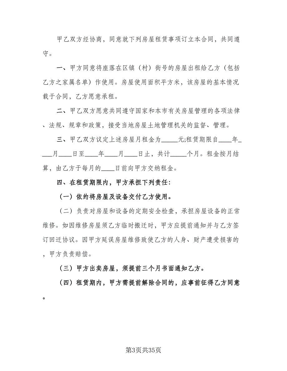 北京市房屋租赁协议简单简单版（8篇）_第3页