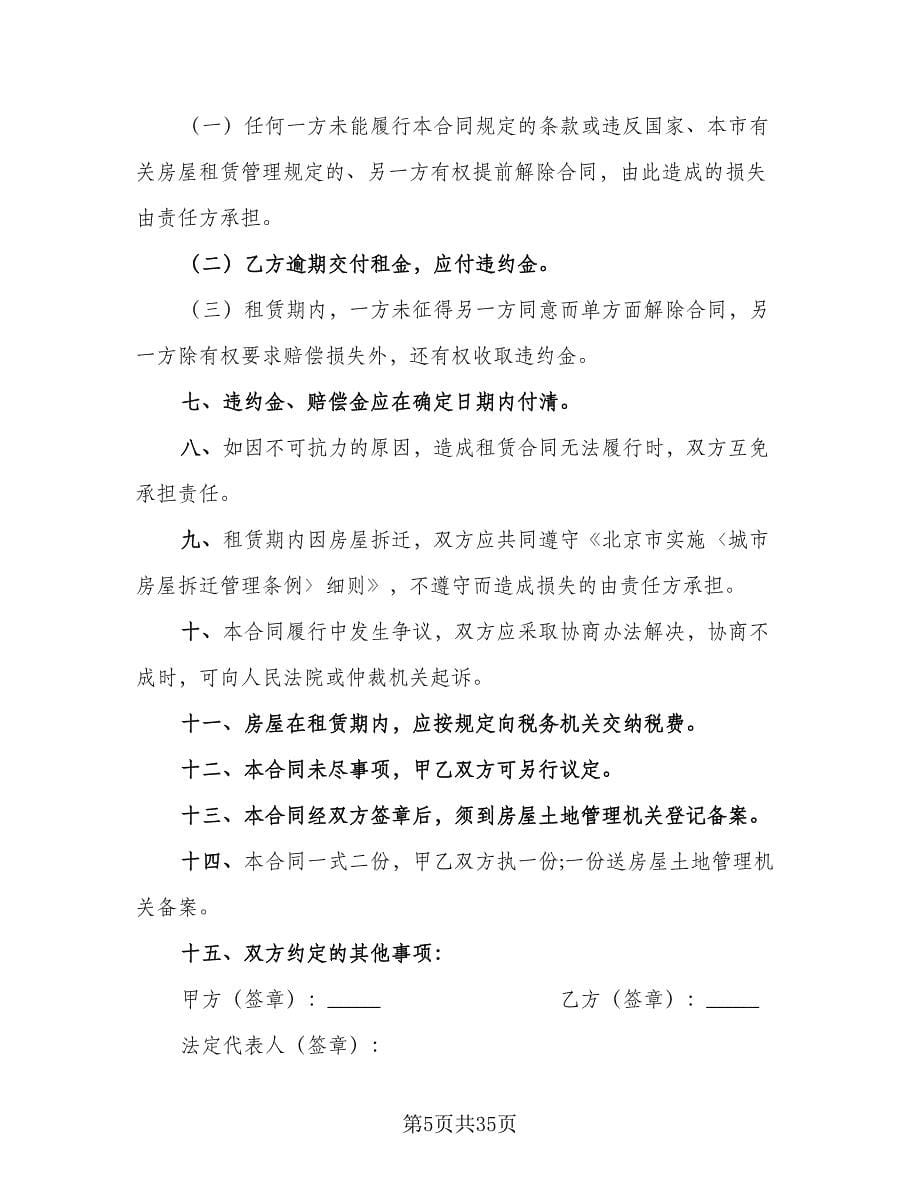 北京市房屋租赁协议简单简单版（8篇）_第5页