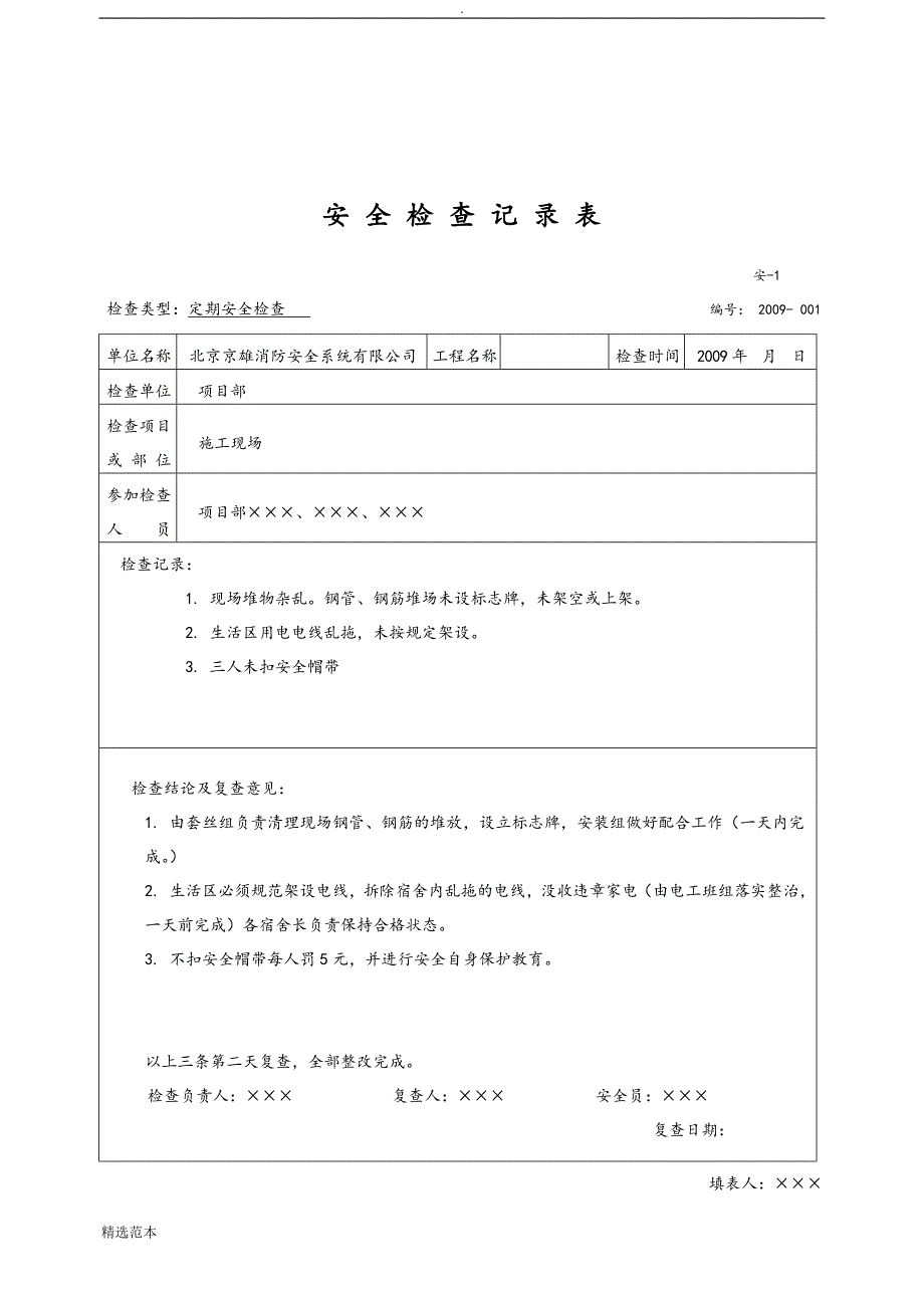 安全检查记录表范例最新版_第2页