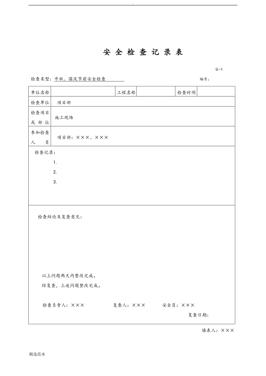 安全检查记录表范例最新版_第3页